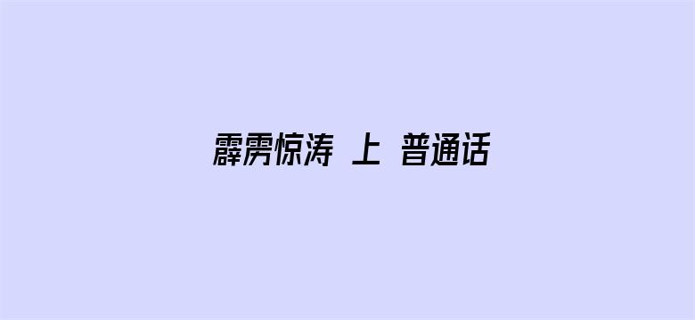 霹雳惊涛 上 普通话